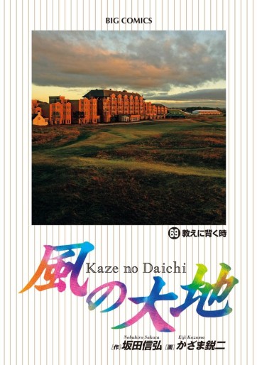 Manga - Manhwa - Kaze no Daichi jp Vol.69