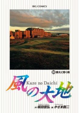 Manga - Manhwa - Kaze no Daichi jp Vol.69