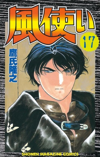 Manga - Manhwa - Kaze Tsukai jp Vol.17