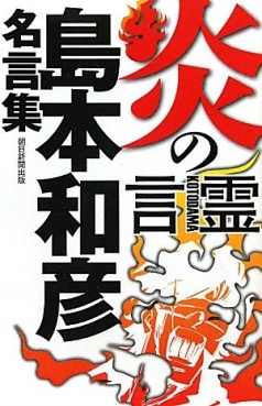 Kazuhiko Shimamoto - Meigenshû - Honô no Kotodama jp Vol.0