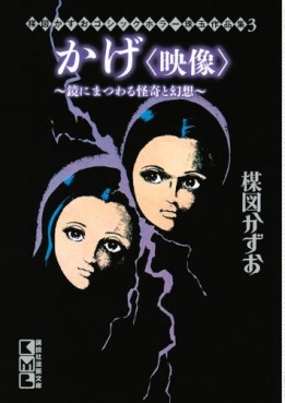 Manga - Manhwa - Umezu kazuo - gothic horror shugyoku - sakuhinshû - kage - eizô - kagami ni matsuwary kaiki to gensô jp Vol.0