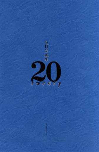 Manga - Manhwa - Kei Tôme - Artbook - 20 - Twenty jp Vol.0