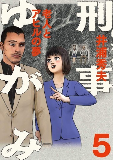 Manga - Manhwa - Keiji Yugami jp Vol.5