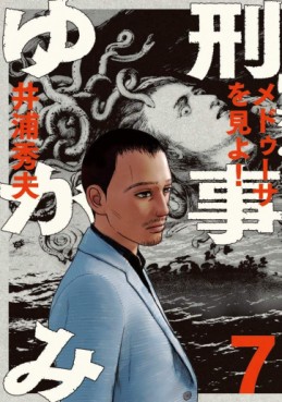 Manga - Manhwa - Keiji Yugami jp Vol.7