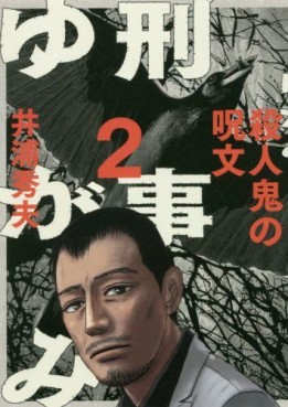 Manga - Manhwa - Keiji Yugami jp Vol.2