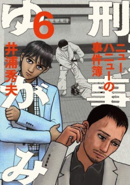 Manga - Manhwa - Keiji Yugami jp Vol.6