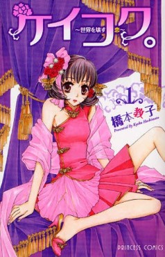 Manga - Manhwa - Keikoku - Sekai wo Kowasu Koi jp Vol.1