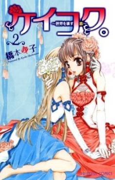 Manga - Manhwa - Keikoku - Sekai wo Kowasu Koi jp Vol.2