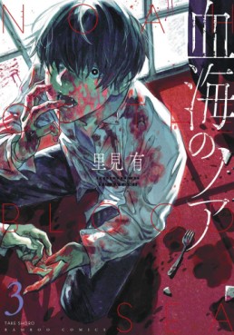 Manga - Manhwa - Kekkai no Noah jp Vol.3