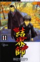 Manga - Manhwa - Kekkaishi Ayakashi Hojinden jp Vol.11