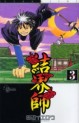 Manga - Manhwa - Kekkaishi Ayakashi Hojinden jp Vol.3