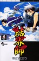 Manga - Manhwa - Kekkaishi Ayakashi Hojinden jp Vol.8