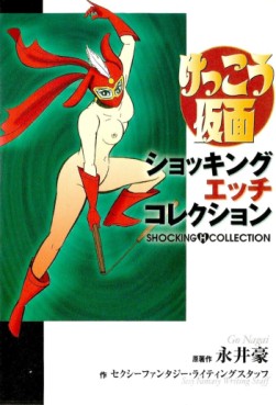 Manga - Manhwa - Kekkô Kamen Shocking H Collection jp Vol.0