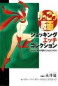 Manga - Manhwa - Kekkô Kamen Shocking H Collection jp