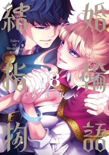 Manga - Manhwa - Kekkon Yubiwa Monogatari jp Vol.8