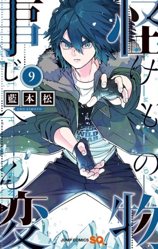 Manga - Manhwa - Kemono Jihen jp Vol.9