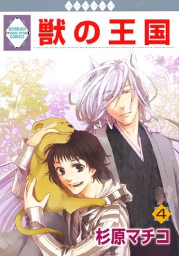 Manga - Manhwa - Kemono no Ôkoku jp Vol.4