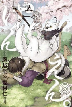 Manga - Manhwa - Kenen. jp Vol.5