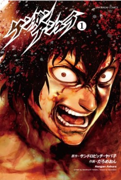 Manga - Manhwa - Kengan Ashura jp Vol.1