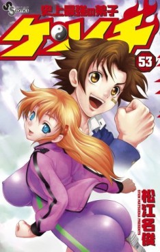 Manga - Manhwa - Shijô Saikyô no Deshi Kenichi jp Vol.53