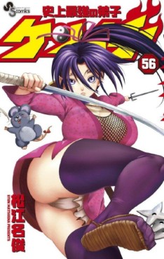 Manga - Manhwa - Shijô Saikyô no Deshi Kenichi jp Vol.56