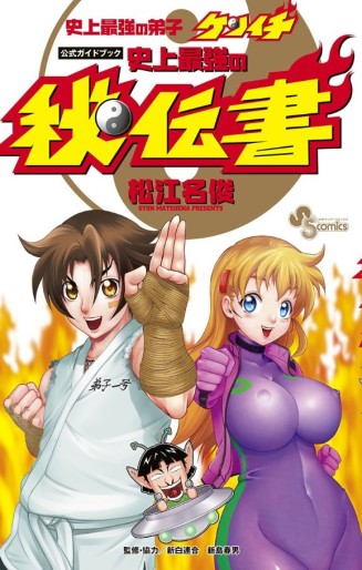 Manga - Manhwa - Shijô Saikyô no Deshi Kenichi - Guidebook jp Vol.0