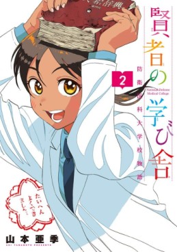 Manga - Manhwa - Kenja no Manabiya - Bôei Ika Daigakkou Monogatari jp Vol.2