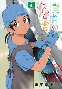 Manga - Manhwa - Kenja no Manabiya - Bôei Ika Daigakkou Monogatari jp Vol.4