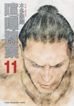 Manga - Manhwa - Kenka kagyô jp Vol.11