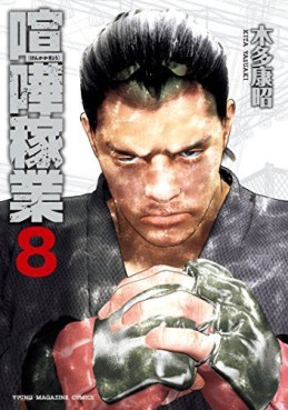 Manga - Manhwa - Kenka kagyô jp Vol.8