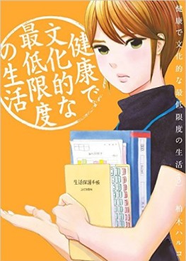 Manga - Manhwa - Kenkô de Bunkateki na Saitei Gendo no Seikatsu jp Vol.3