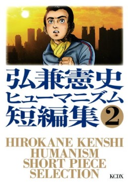 Manga - Manhwa - Kenshi Hirokane - Humanism Tanpenshû jp Vol.2