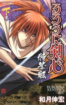 Manga - Manhwa - Rurouni Kenshin - Tokuhitsu-ban jp Vol.2