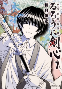Manga - Manhwa - Ruroni Kenshin - Bunko jp Vol.7