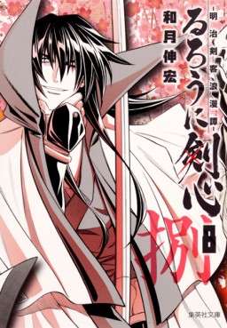 Manga - Manhwa - Ruroni Kenshin - Bunko jp Vol.8