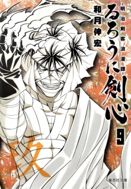 Manga - Manhwa - Ruroni Kenshin - Bunko jp Vol.9