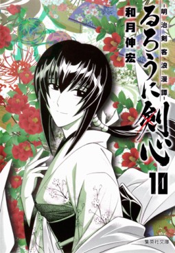 Manga - Manhwa - Ruroni Kenshin - Bunko jp Vol.10