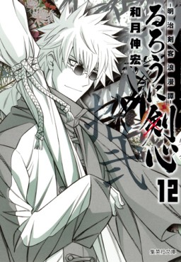 Manga - Manhwa - Ruroni Kenshin - Bunko jp Vol.12