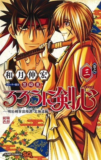 Manga - Manhwa - Rurôni Kenshin : Meiji Kenkaku Romantan - Hokkaidô Hen jp Vol.3
