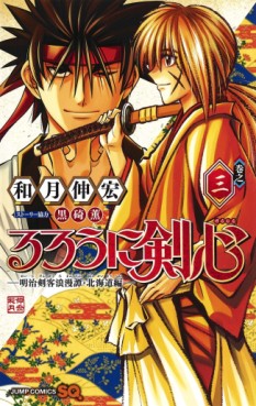 manga - Rurôni Kenshin : Meiji Kenkaku Romantan - Hokkaidô Hen jp Vol.3