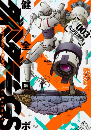 Manga - Manhwa - Kenzen Robo Daimidaier Ogs jp Vol.3