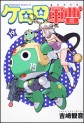 Manga - Manhwa - Keroro Gunsô jp Vol.19
