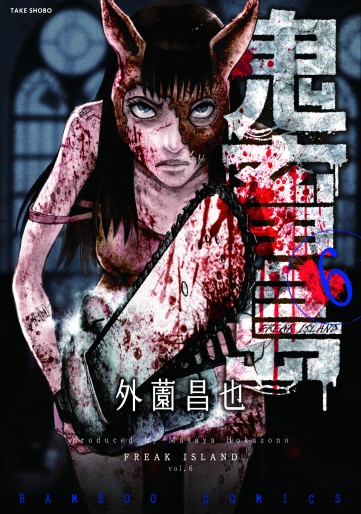 Manga - Manhwa - Kichikujima jp Vol.6