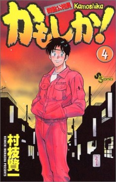 Manga - Manhwa - Kidô Kômuin Kamoshika! jp Vol.4