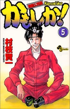 Manga - Manhwa - Kidô Kômuin Kamoshika! jp Vol.5