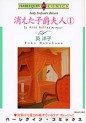 Manga - Manhwa - Kieta Shishaku Fujin jp Vol.1
