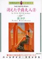 Manga - Manhwa - Kieta Shishaku Fujin jp Vol.2
