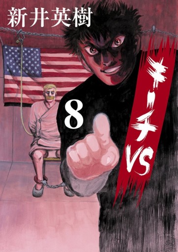 Manga - Manhwa - Ki-itchi VS jp Vol.8