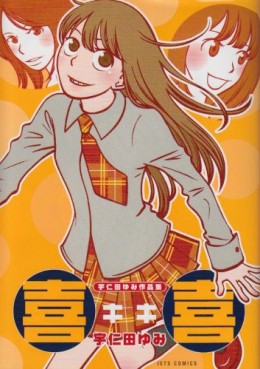 Manga - Manhwa - Kiki - unita yumi jp Vol.0