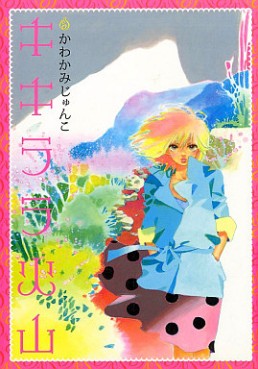 Manga - Manhwa - Kikirara kazan jp